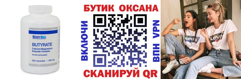 Бутират Butirat  Купить закладки  Отрадное 